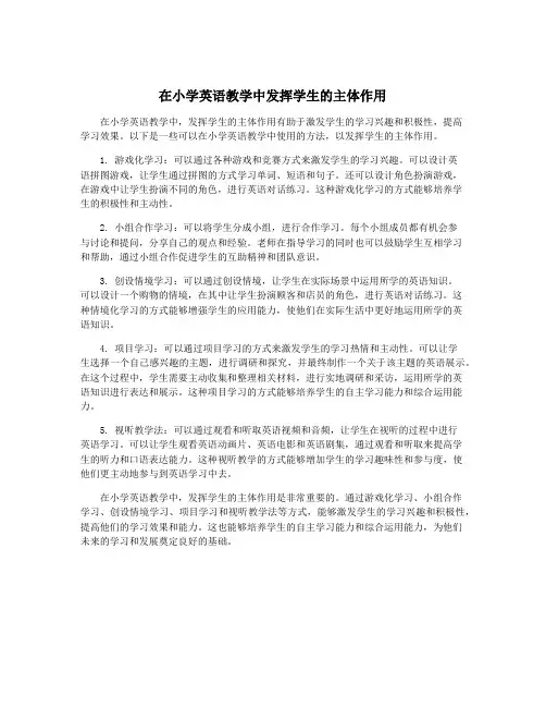 在小学英语教学中发挥学生的主体作用