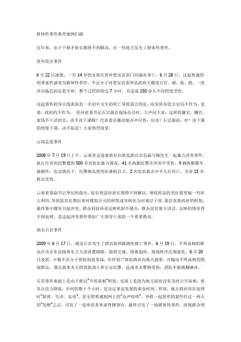 群体性事件典型案例扫描