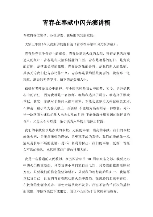 青春在奉献中闪光演讲稿三篇
