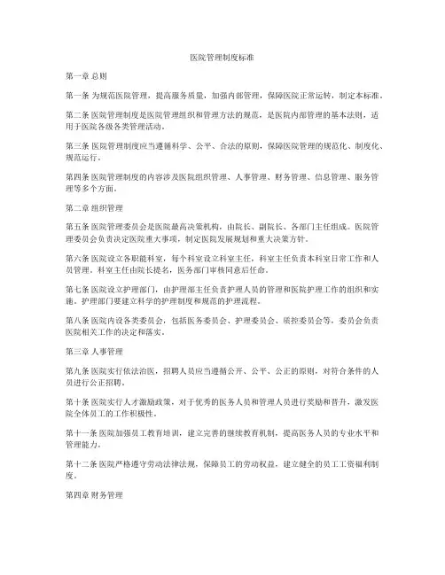 医院管理制度标准