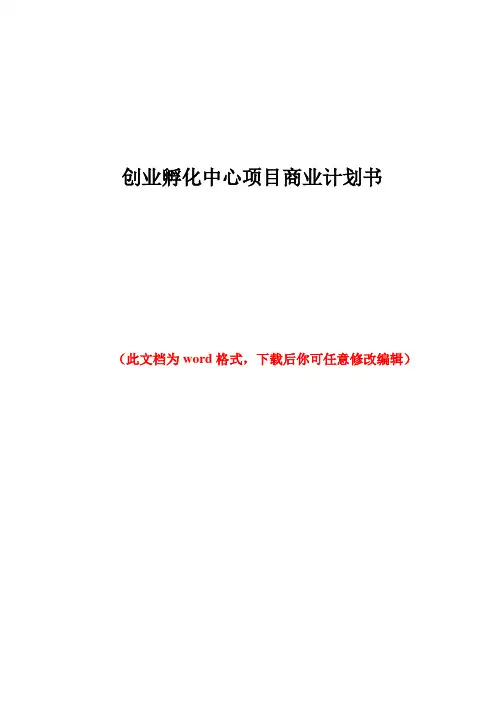 创业孵化中心项目商业计划书