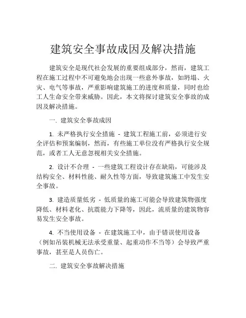 建筑安全事故成因及解决措施