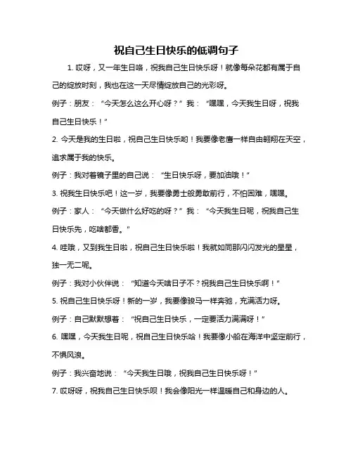 祝自己生日快乐的低调句子