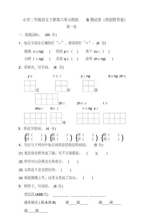 新部编版小学二年级语文下册第六单元模拟B测试卷(两套附答案)