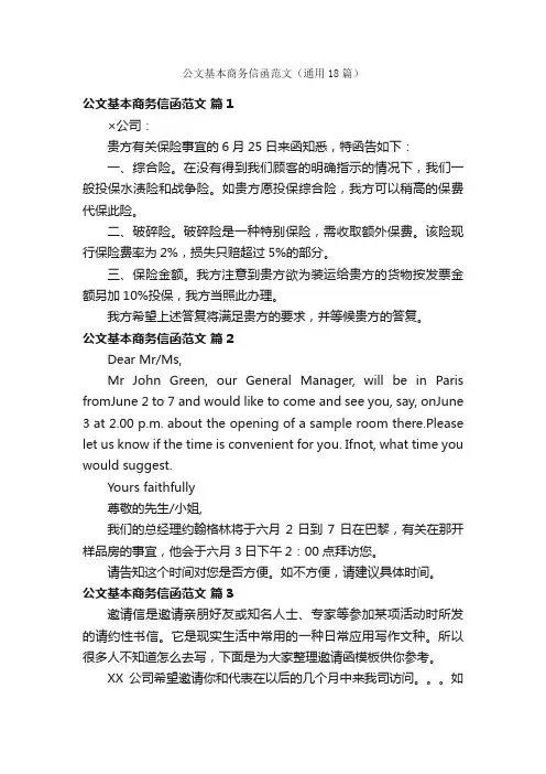 公文基本商务信函范文（通用18篇）