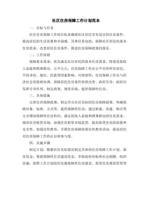 社区住房保障工作计划范本