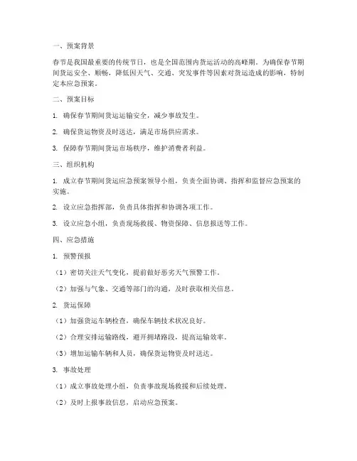 货运春节应急预案
