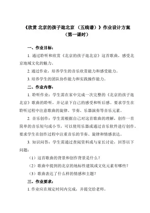 《第一单元 欣赏 北京的孩子逛北京 (五线谱)》作业设计方案-小学音乐人教版五年级下册