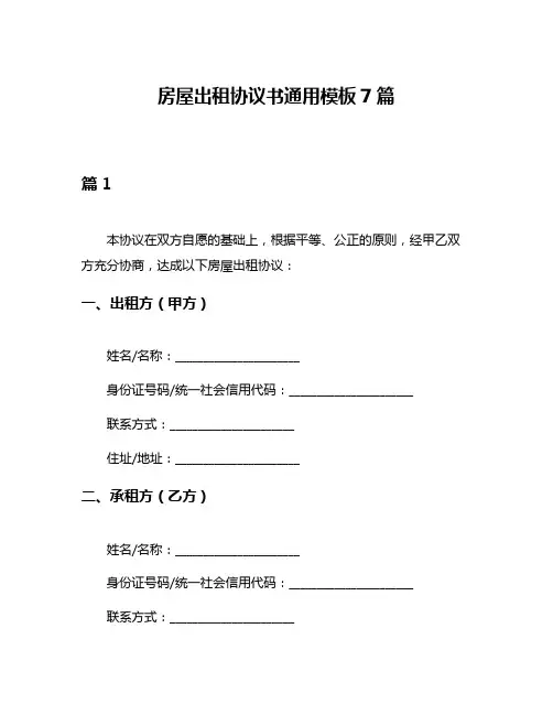 房屋出租协议书通用模板7篇