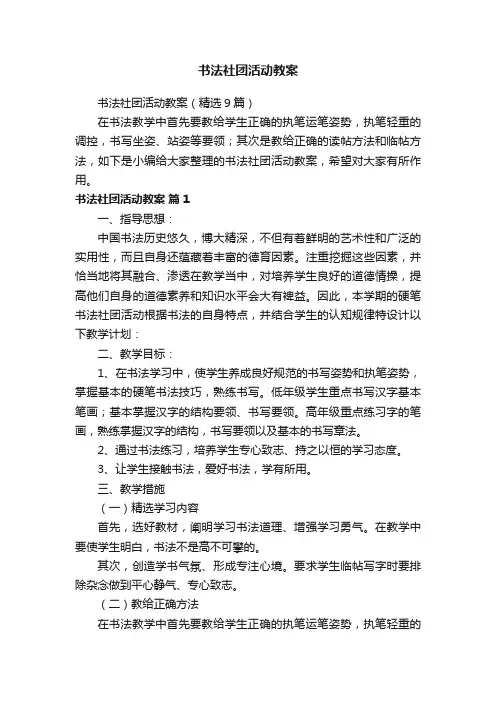 书法社团活动教案（精选9篇）