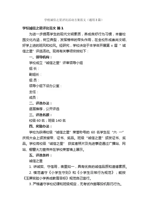 学校诚信之星评比活动方案范文（通用3篇）