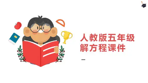 人教版五年级解方程