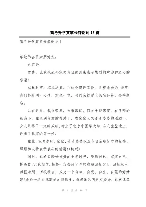 高考升学宴家长答谢词15篇