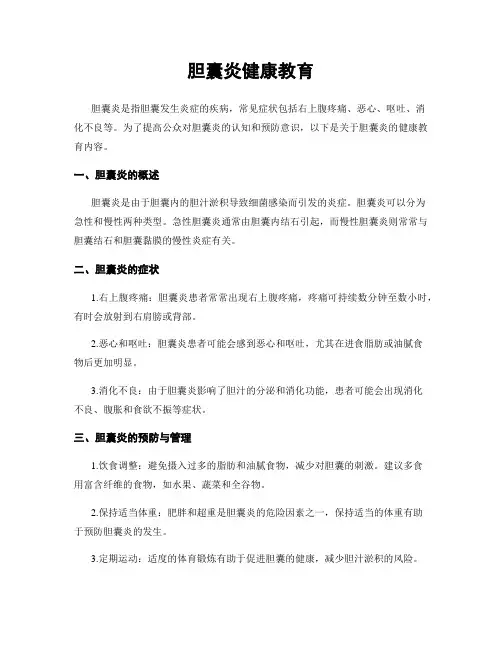 胆囊炎健康教育