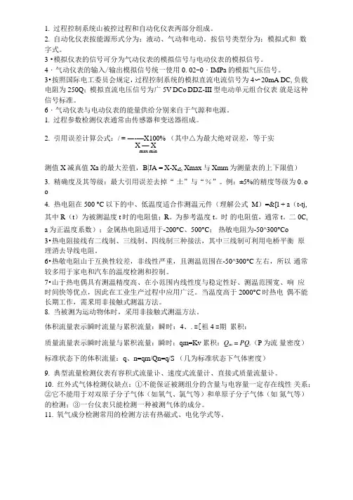 过程控制与自动化仪表知识点