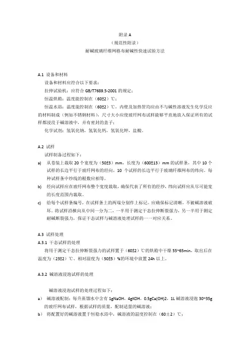耐碱玻璃纤维网格布耐碱性快速试验方法、氧化锆化学分析试验方法