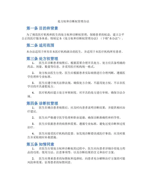 处方权和诊断权管理办法