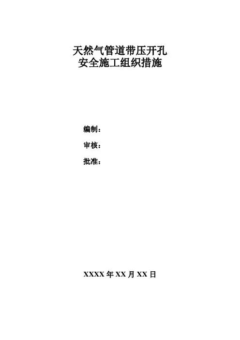 天然气管道带压开孔施工方案(精简版)..