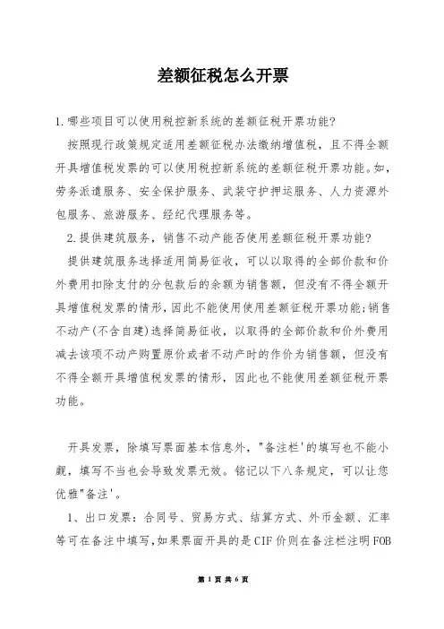 差额征税怎么开票