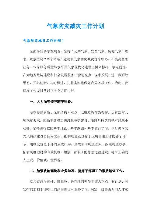 气象防灾减灾工作计划