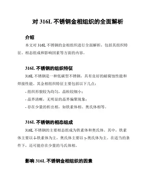 对316L不锈钢金相组织的全面解析