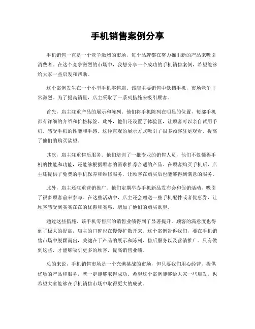 手机销售案例分享