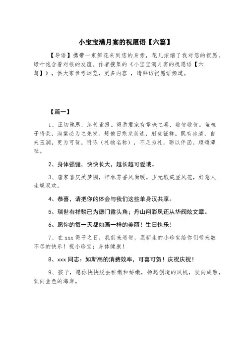 小宝宝满月宴的祝福语【六篇】