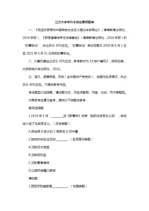 江汉大学专升本综合素质题库