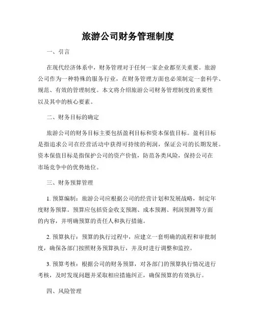 旅游公司财务管理制度