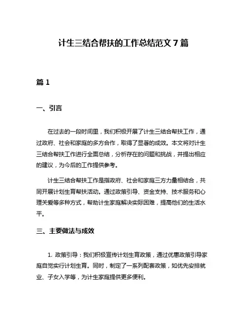 计生三结合帮扶的工作总结范文7篇