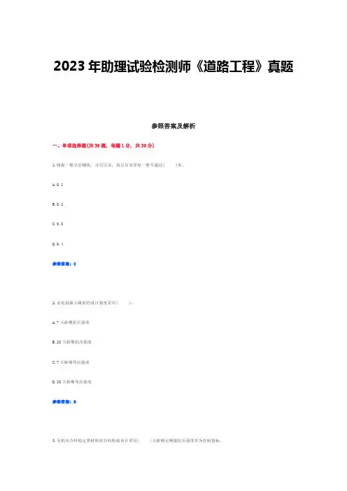 2023年助理试验检测师道路工程真题答案与解析