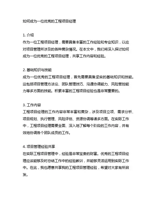 针对工程项目经理工作内容经验分享