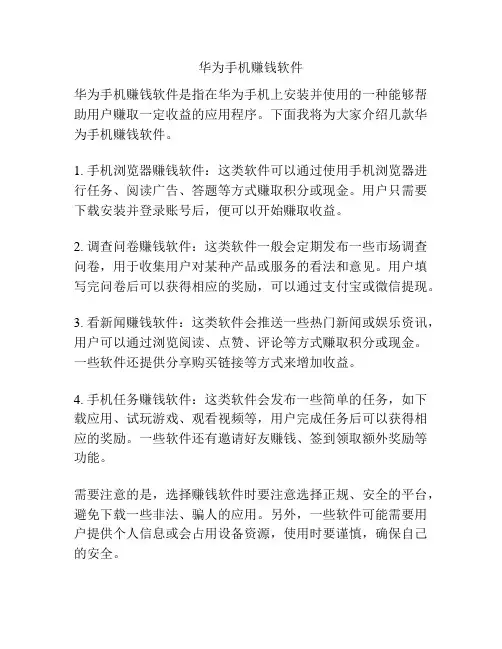 华为手机赚钱软件