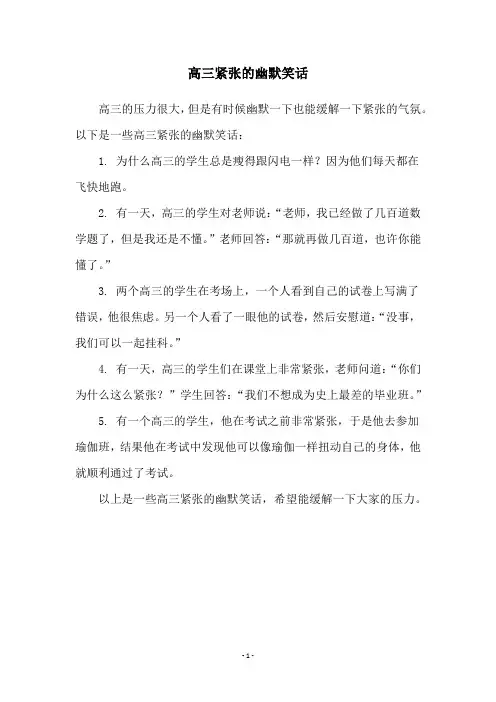 高三紧张的幽默笑话