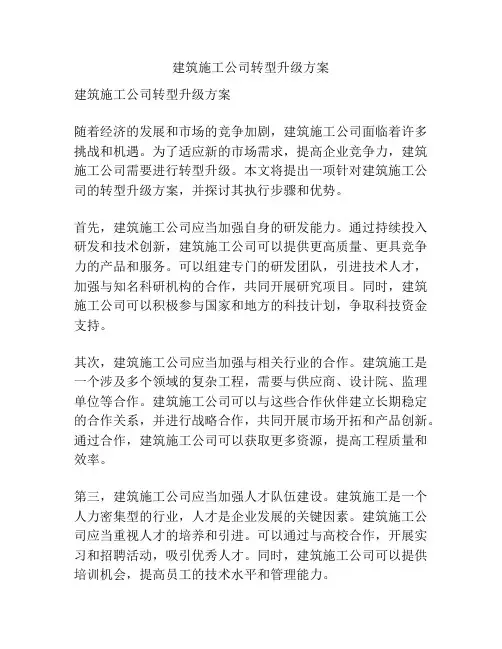 建筑施工公司转型升级方案