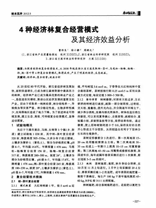4种经济林复合经营模式及其经济效益分析