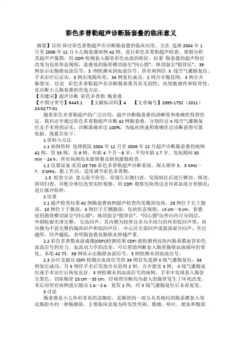 彩色多普勒超声诊断肠套叠的临床意义