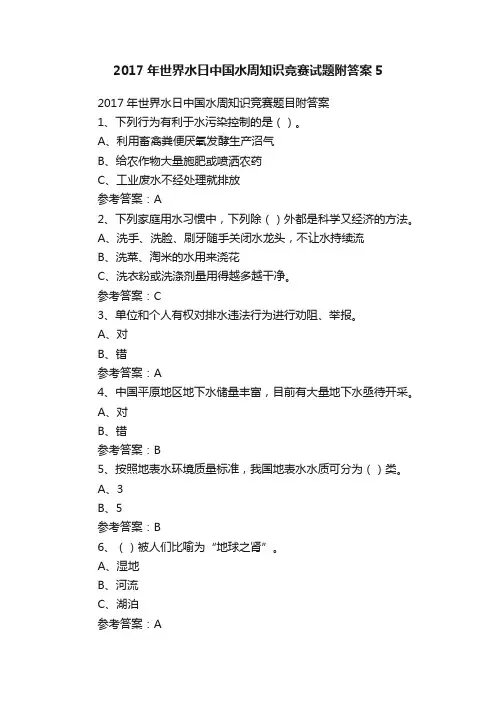2017年世界水日中国水周知识竞赛试题附答案5