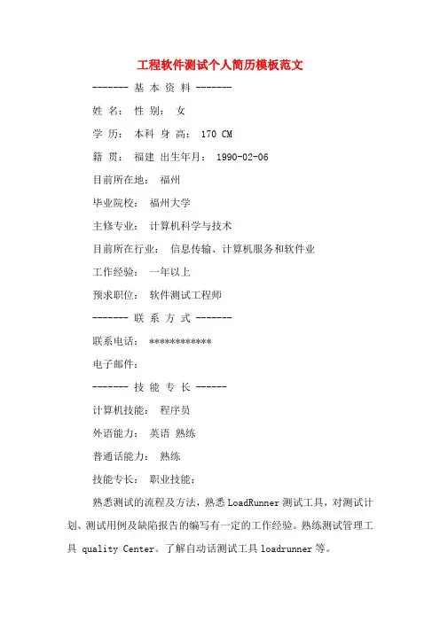 工程软件测试个人简历模板范文