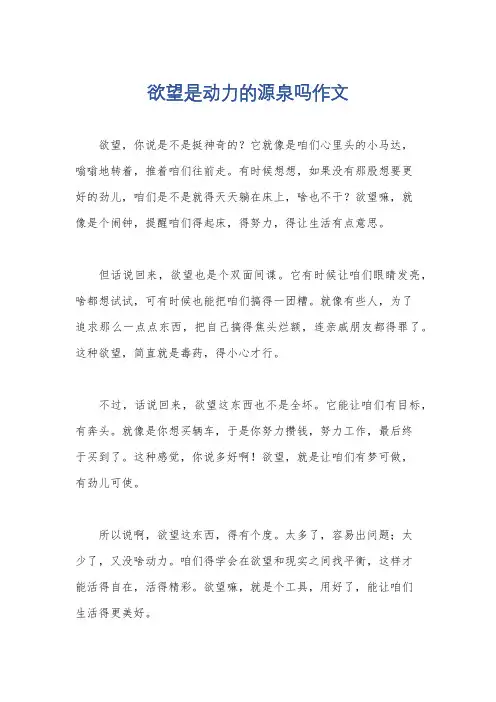 欲望是动力的源泉吗作文