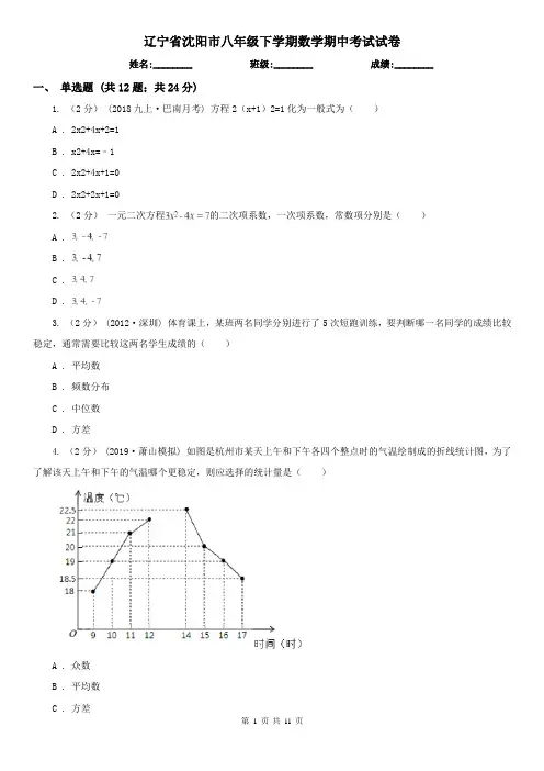 辽宁省沈阳市八年级下学期数学期中考试试卷