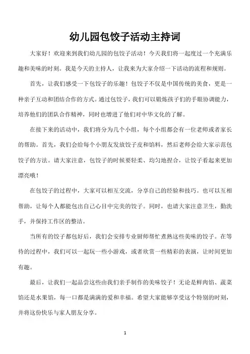 幼儿园包饺子活动主持词