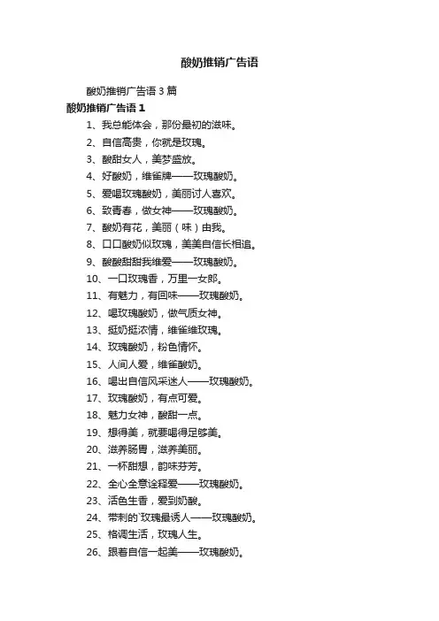 酸奶推销广告语