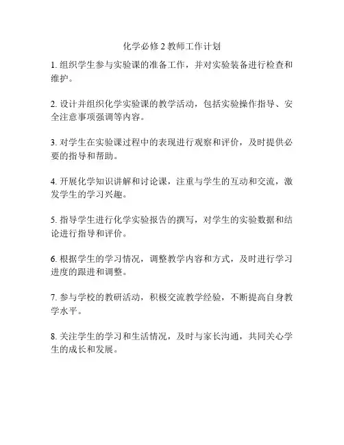 化学必修2教师工作计划