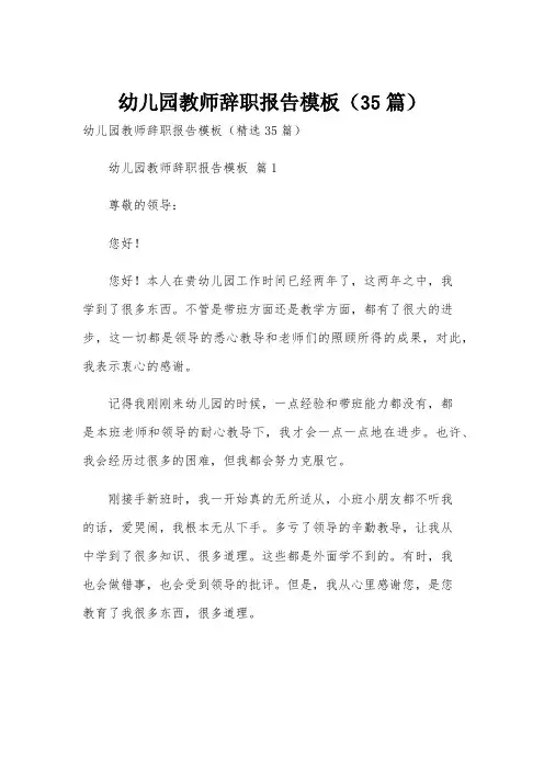 幼儿园教师辞职报告模板(35篇)