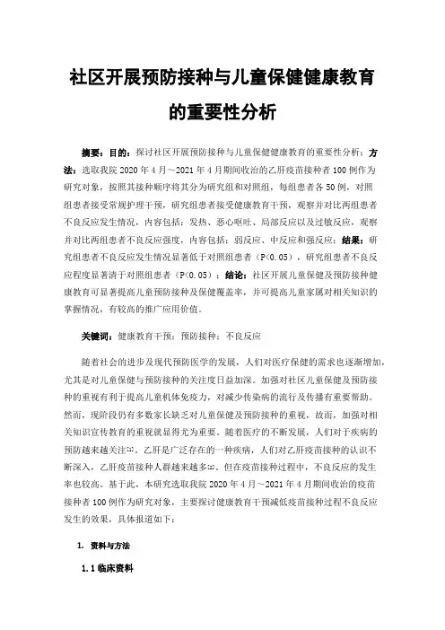 社区开展预防接种与儿童保健健康教育的重要性分析