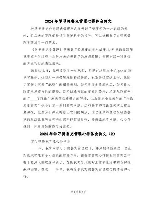 2024年学习德鲁克管理心得体会例文(2篇)