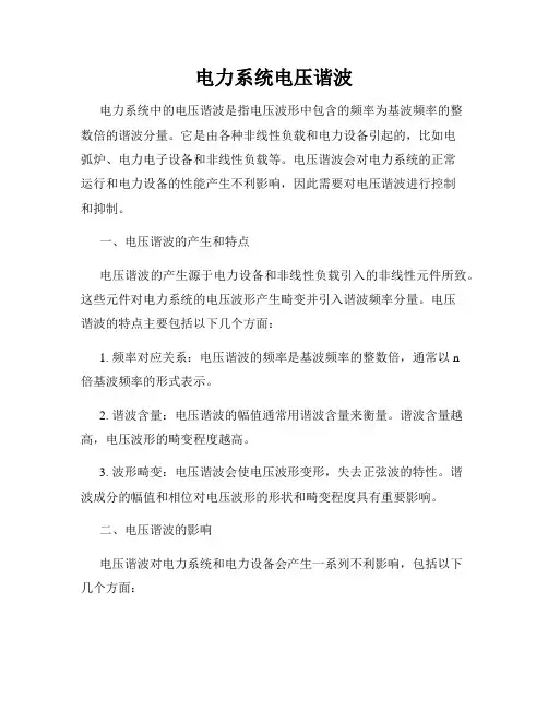 电力系统电压谐波