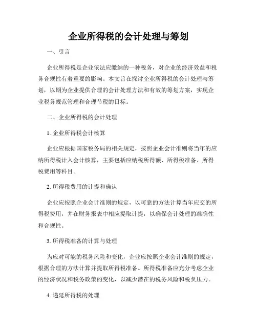 企业所得税的会计处理与筹划