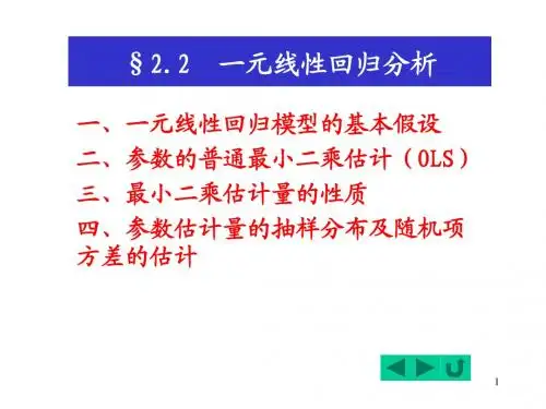 第二章2.2一元线性回归分析